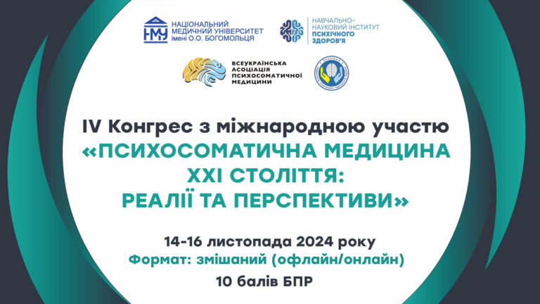 IV Congress with international participation "Psychosomatic Medicine of the 21st Century: Realities and Prospects"